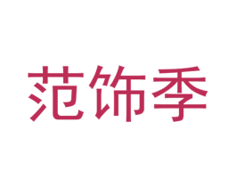 范饰季 第6类五金金属商标图样