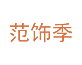 范饰季 第20类家具商标图样