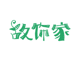 故饰家 第20类家具商标图样
