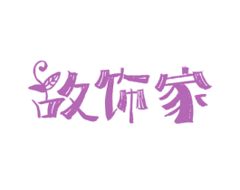 故饰家 第21类厨房洁具商标图样
