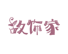 故饰家 第35类广告贸易商标图样
