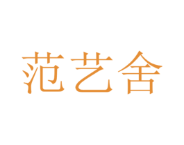 范艺舍 第6类五金金属商标图样