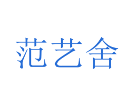 范艺舍 第20类家具商标图样