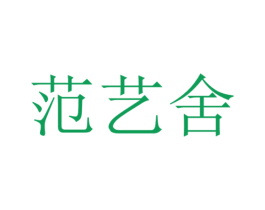 范艺舍 第21类厨房洁具商标图样
