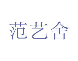 范艺舍 第24类布料床单商标图样