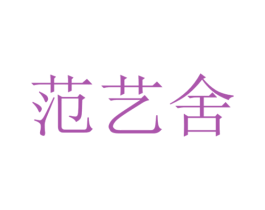 范艺舍 第35类广告贸易商标图样