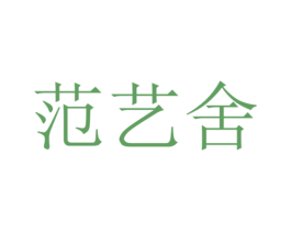 范艺舍 第40类材料处理商标图样