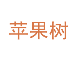 苹果树 第19类建筑材料商标图样