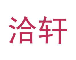 洽轩 第25类服装鞋帽商标图样