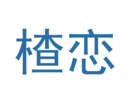 楂恋 第3类化妆品商标图样