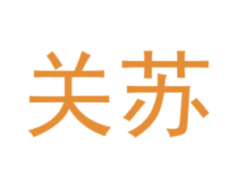 关苏 第25类服装鞋帽商标图样