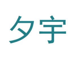 夕宇 第25类服装鞋帽商标图样