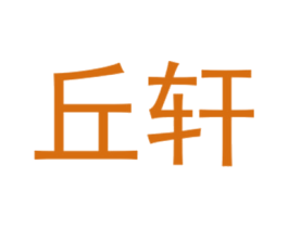 丘轩 第25类服装鞋帽商标图样