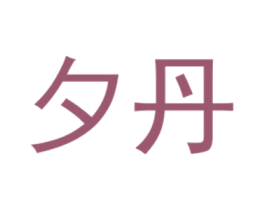 夕丹 第25类服装鞋帽商标图样