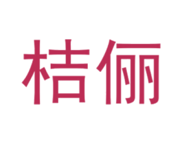 桔俪 第25类服装鞋帽商标图样