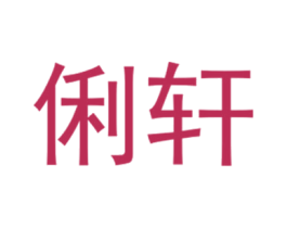 俐轩 第25类服装鞋帽商标图样