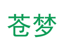 苍梦 第25类服装鞋帽商标图样