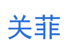 关菲 第25类服装鞋帽商标图样