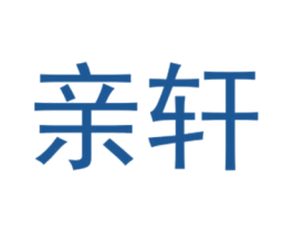 亲轩 第25类服装鞋帽商标图样