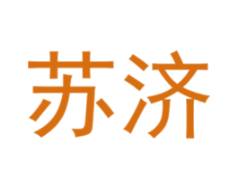 苏济 第25类服装鞋帽商标图样
