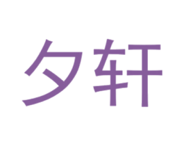夕轩 第25类服装鞋帽商标图样