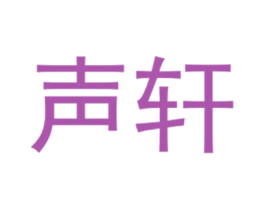 声轩 第25类服装鞋帽商标图样