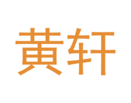 黄轩 第25类服装鞋帽商标图样