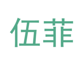 伍菲 第3类化妆品商标图样