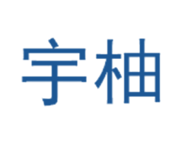 宇柚 第3类化妆品商标图样