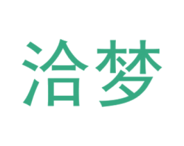 洽梦 第25类服装鞋帽商标图样