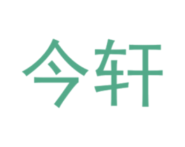 今轩 第25类服装鞋帽商标图样