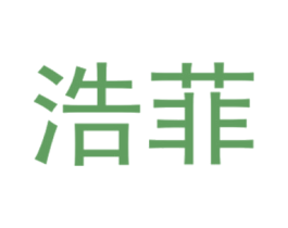 浩菲 第25类服装鞋帽商标图样