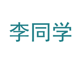 李同学 第25类服装鞋帽商标图样