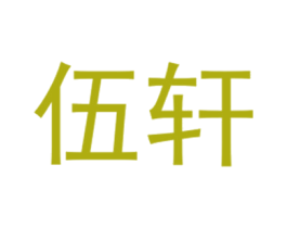 伍轩 第25类服装鞋帽商标图样