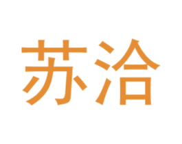 苏洽 第25类服装鞋帽商标图样