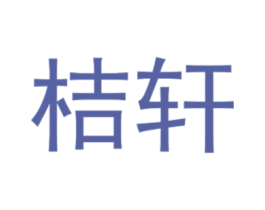 桔轩 第25类服装鞋帽商标图样