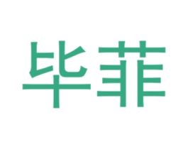 毕菲 第25类服装鞋帽商标图样