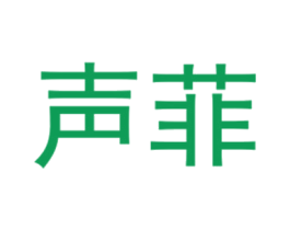 声菲 第25类服装鞋帽商标图样