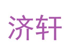 济轩 第25类服装鞋帽商标图样