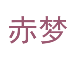 赤梦 第25类服装鞋帽商标图样