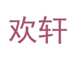 欢轩 第25类服装鞋帽商标图样