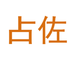 占佐 第25类服装鞋帽商标图样
