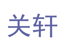 关轩 第25类服装鞋帽商标图样