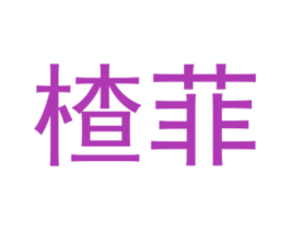 楂菲 第25类服装鞋帽商标图样