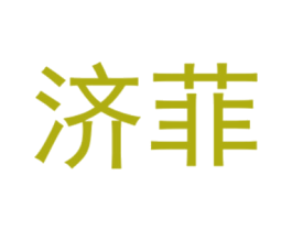 济菲 第25类服装鞋帽商标图样