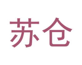 苏仓 第25类服装鞋帽商标图样