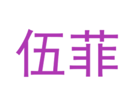 伍菲 第25类服装鞋帽商标图样