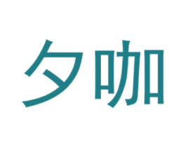 夕咖 第25类服装鞋帽商标图样