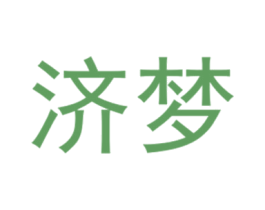 济梦 第25类服装鞋帽商标图样