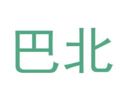 巴北 第25类服装鞋帽商标图样